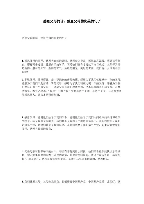感恩父母的话,感恩父母的优美的句子