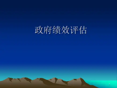 政府绩效评估ppt课件