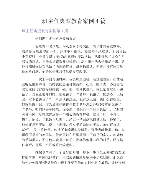 班主任典型教育案例4篇