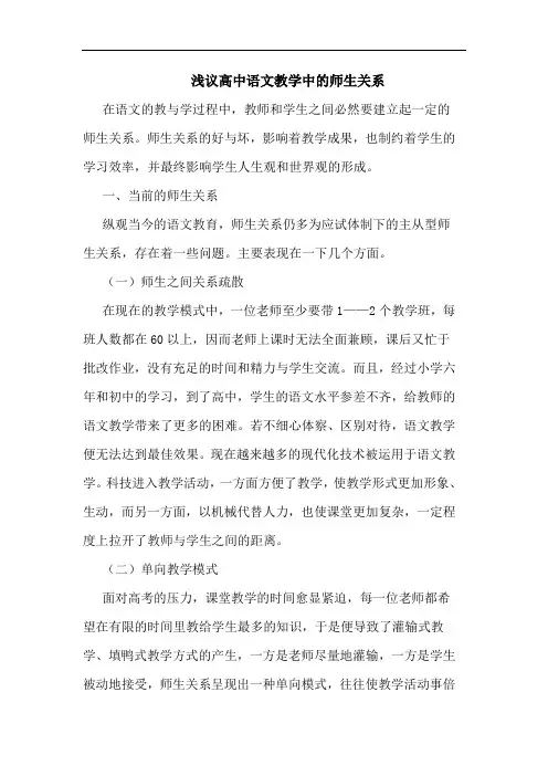 高中语文教学中师生关系论文