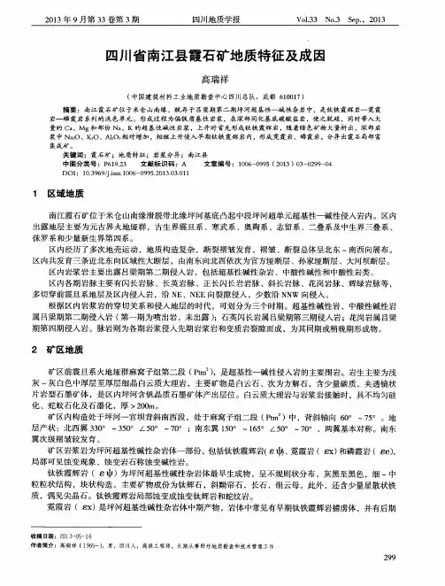 四川省南江县霞石矿地质特征及成因