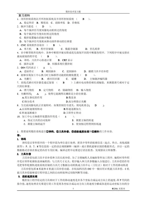 数控技术复习参考(南昌航空大学)
