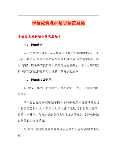 学校应急救护培训情况总结