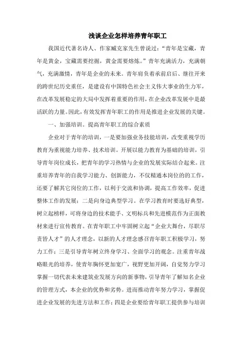 浅谈如何发挥青年职工在企业发展中的作用