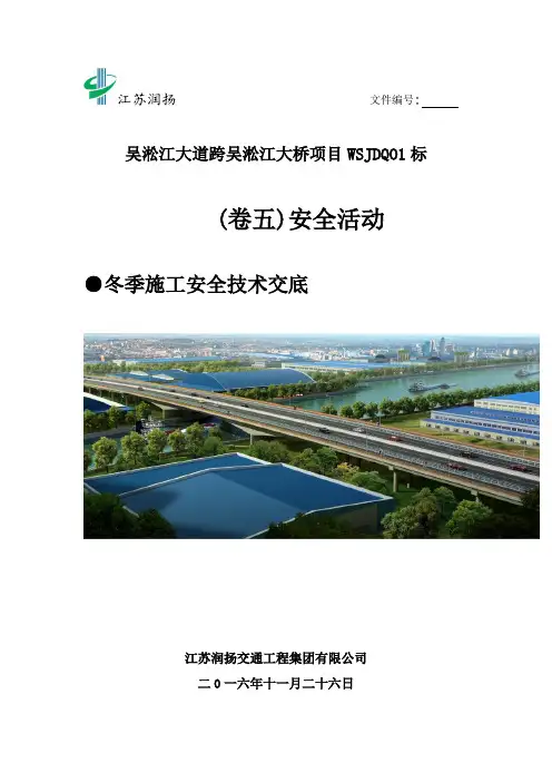 冬季施工安全技术交底 2