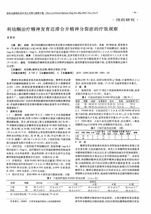 利培酮治疗精神发育迟滞合并精神分裂症的疗效观察