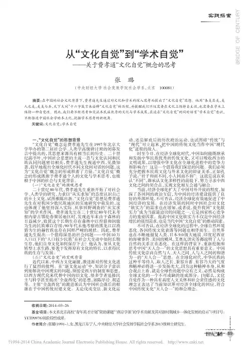从“文化自觉”到“学术自觉”——关于费孝通“文化自觉”概念的思考