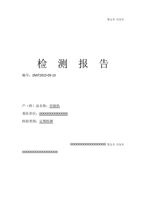 挖掘机设备检验报告
