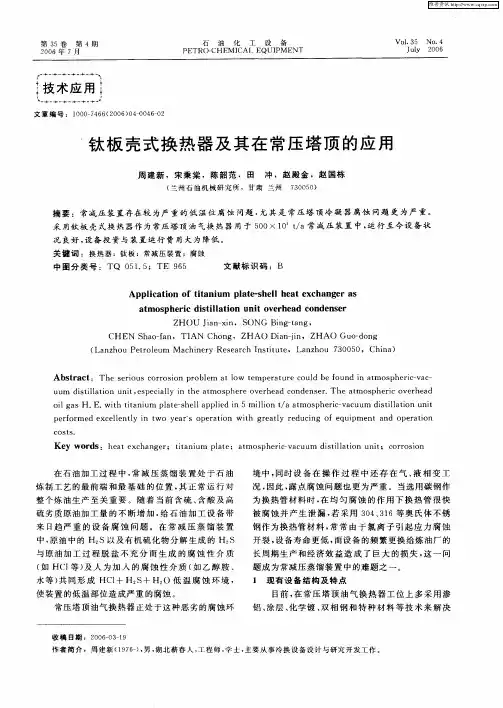 钛板壳式换热器及其在常压塔顶的应用