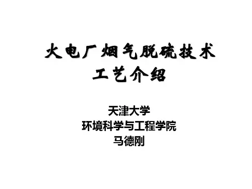 火电厂烟气脱硫技术ppt
