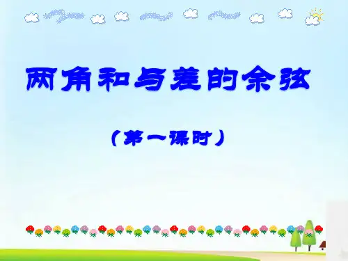 沪教版数学高一下册-5.4两角和与差的余弦、正弦和正切- 两角和与差的余弦公式(第一课时)课件(共12张PPT)