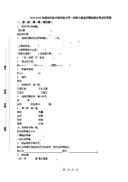 2018-2019年保定市定兴县实验小学一年级上册语文模拟期末考试无答案
