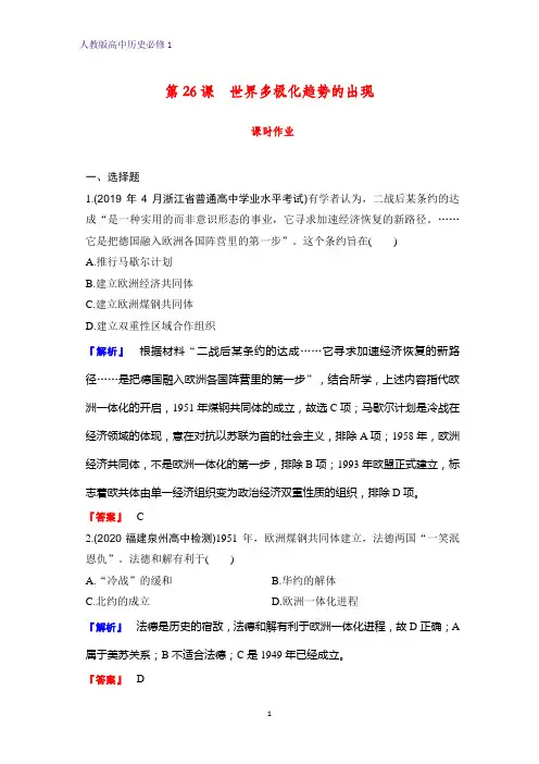 高中历史必修1课时作业26：第26课 世界多极化趋势的出现 练习题