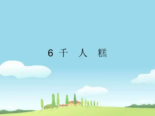 部编版最新人教版二年级下册二下6  千 人 糕优秀课件