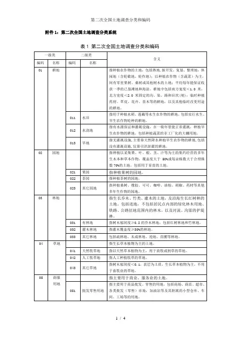 第二次全国土地调查分类和编码