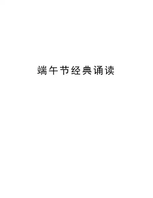 端午节经典诵读讲课教案