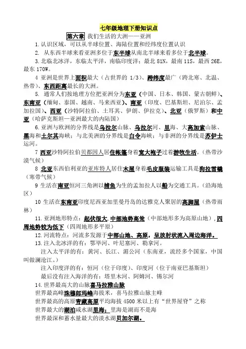 新人教版七年级地理下册复习资料完整版