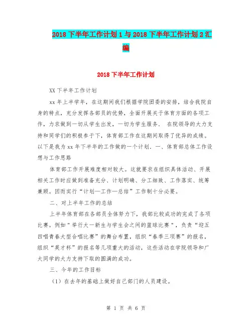 2018下半年工作计划1与2018下半年工作计划2汇编.doc