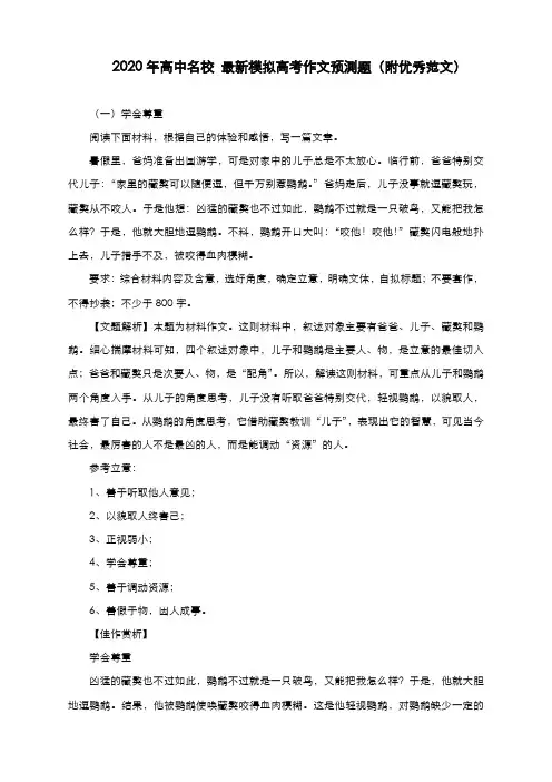 2020年高中名校 最新模拟高考作文预测题(附优秀范文)
