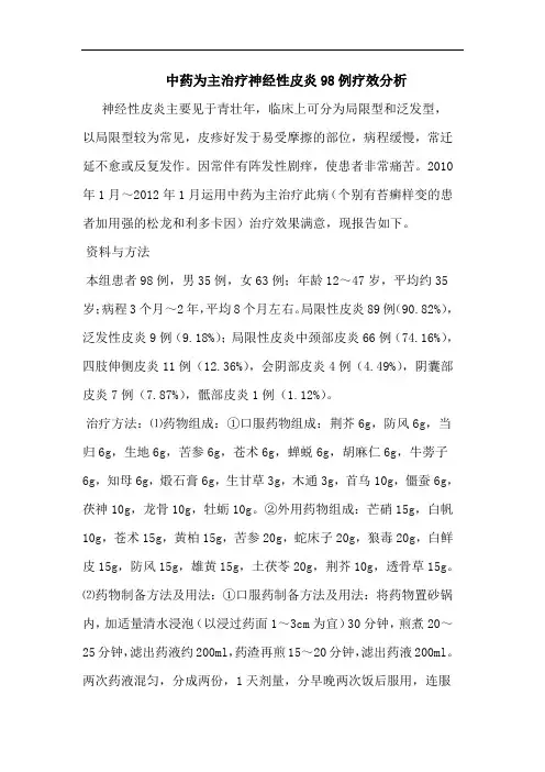 中药为主治疗神经性皮炎98例疗效分析