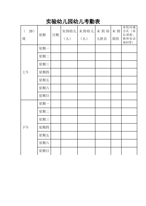 实验幼儿园幼儿考勤表