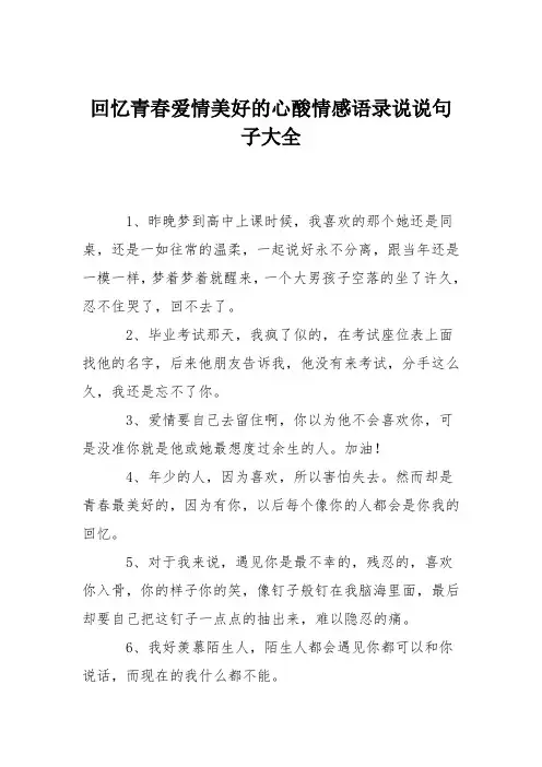 回忆青春爱情美好的心酸情感语录说说句子大全