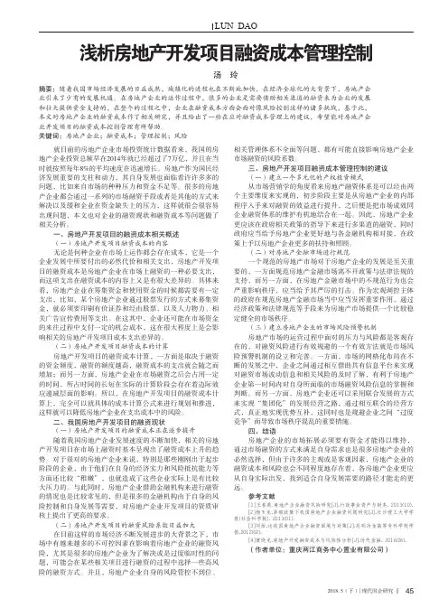浅析房地产开发项目融资成本管理控制