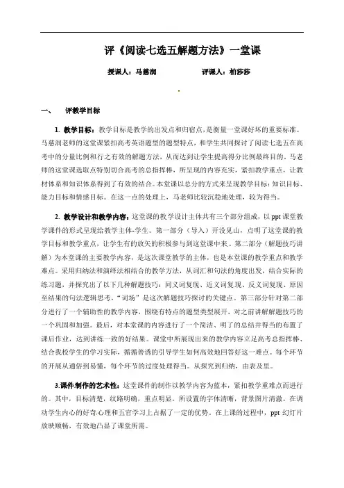 阅读七选五解题方法评课稿-云南省峨山彝族自治县第一中学高三英语复习