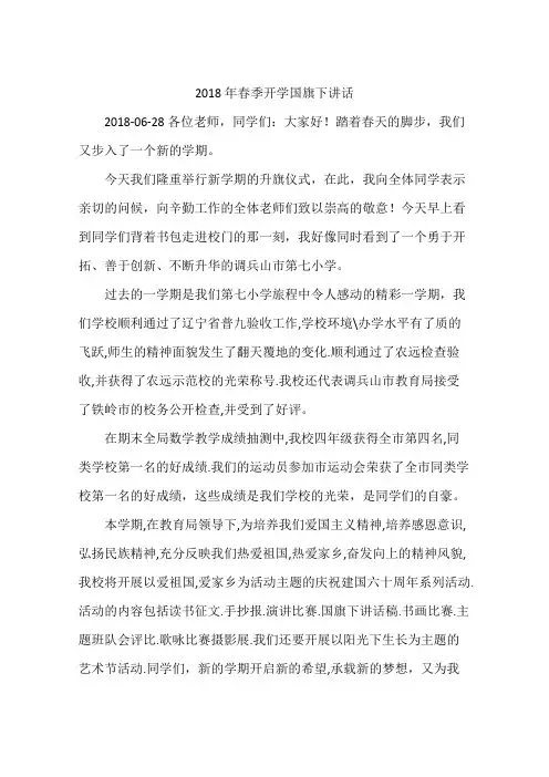 2018年春季开学国旗下讲话