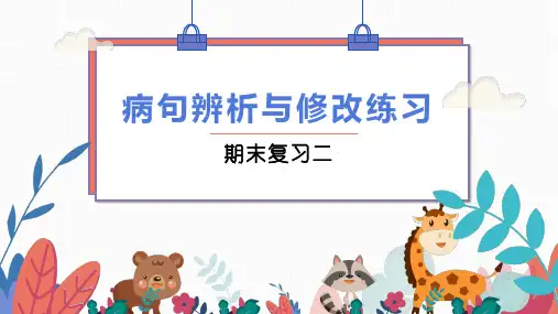 中考病句辨析与修改练习