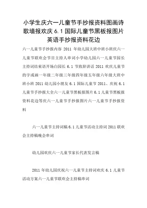 小学生庆六一儿童节手抄报资料图画诗歌墙报欢庆6.1国际儿童节黑板报图片英语手抄报资料花边