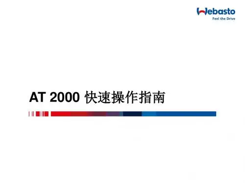 伟博思通AT2000 ST快速操作指南