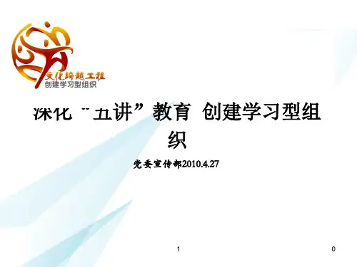 -深化五讲教育__创建学习型组织