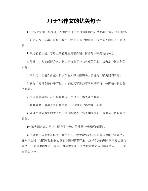 用于写作文的优美句子