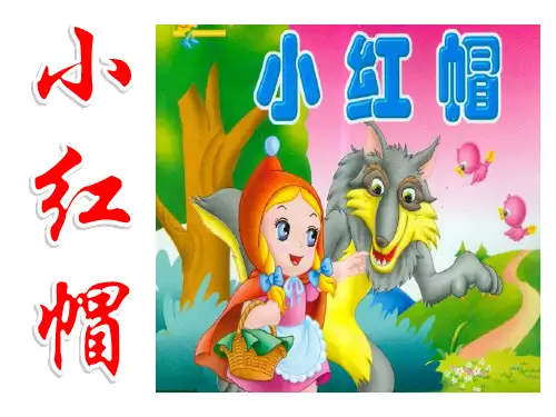 二年级下册音乐课件-《小红帽》01冀少版 (共8张PPT)