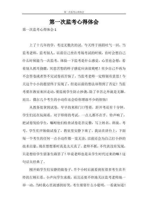 心得体会 第一次监考心得体会