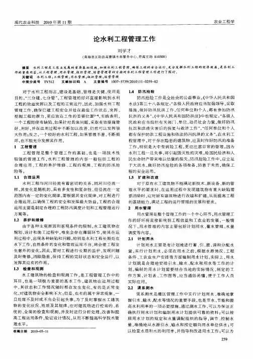 论水利工程管理工作