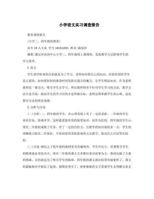 小学语文实习调查报告