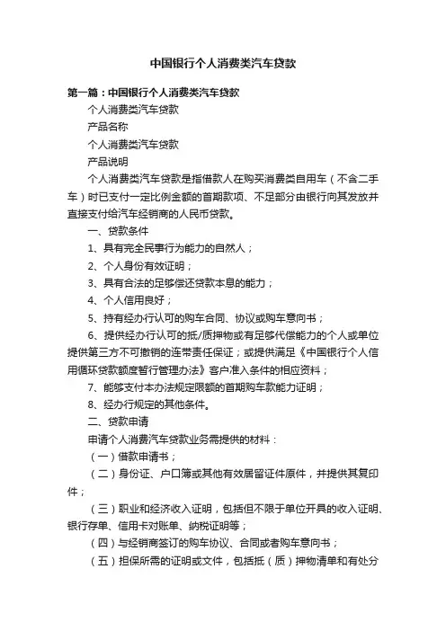 中国银行个人消费类汽车贷款