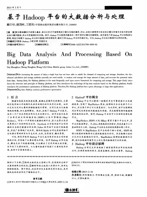基于Hadoop平台的大数据分析与处理
