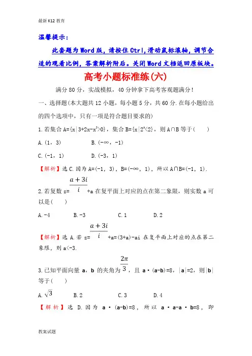 【配套K12】2019年高三数学(理人教版)二轮复习高考小题标准练：(六) Word版含解析