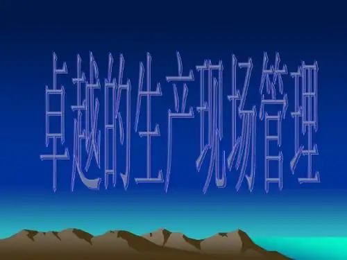 卓越的生产现场管理
