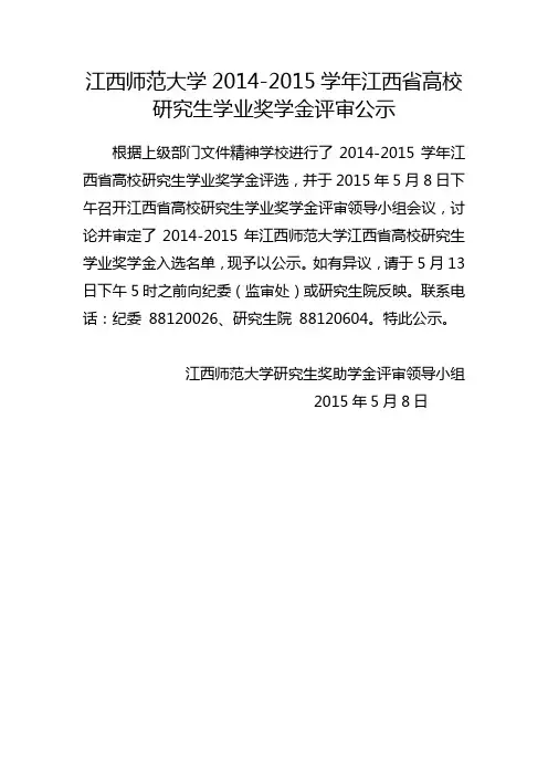 江西师范大学2014-2015学年江西省高校研究生学业奖学金评审公示