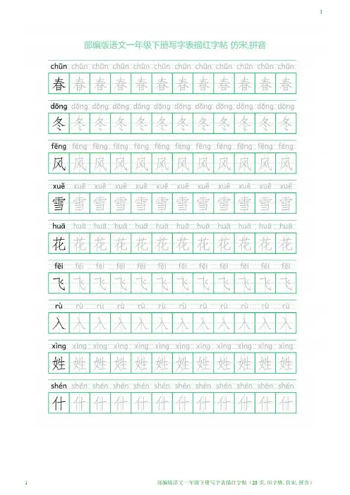部编版语文一年级下册写字表描红字帖(23页,田字格,仿宋,拼音)