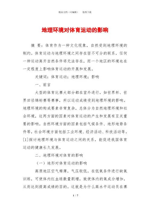 地理环境对体育运动的影响