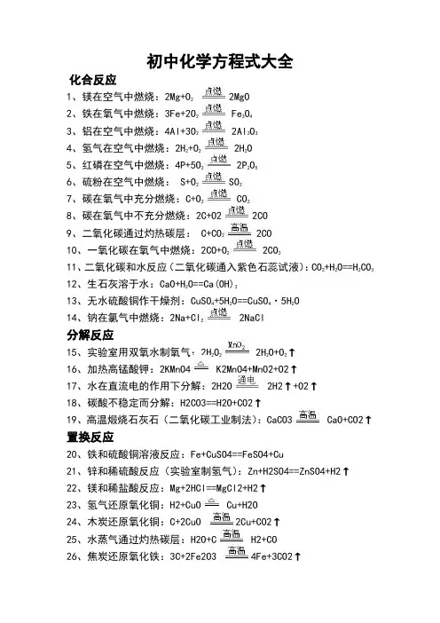 人教版初中化学方程式大全