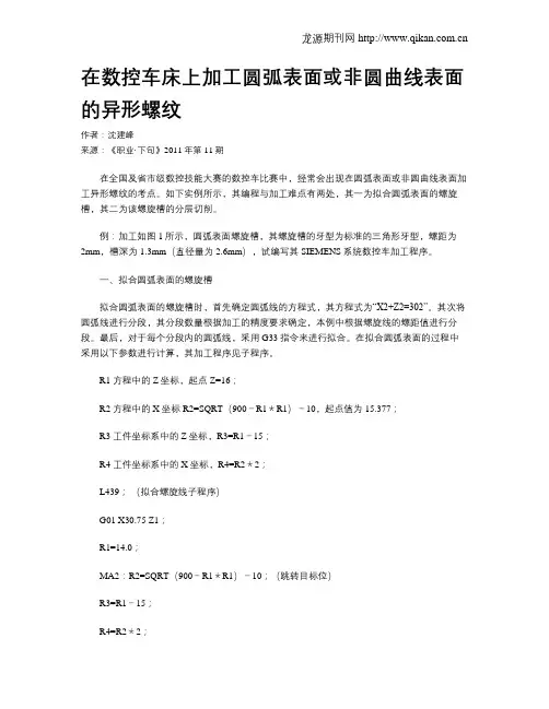 在数控车床上加工圆弧表面或非圆曲线表面的异形螺纹