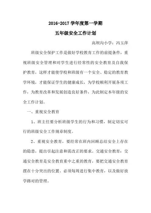 五年级安全工作计划