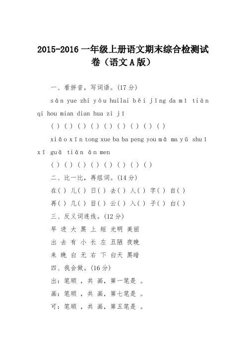 2015-2016一年级上册语文期末综合检测试卷(语文A版)