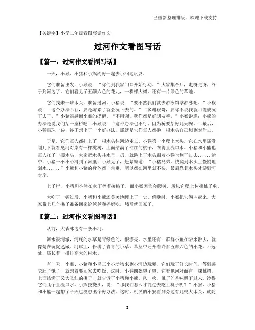 【小学二年级看图写话作文】过河作文看图写话